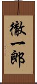 徹一郎 Scroll