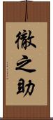 徹之助 Scroll