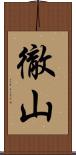 徹山 Scroll