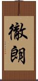 徹朗 Scroll
