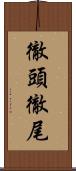 徹頭徹尾 Scroll