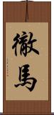 徹馬 Scroll