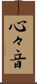 心々音 Scroll