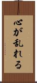 心が乱れる Scroll