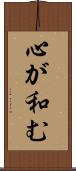 心が和む Scroll