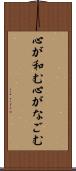 心が和む Scroll