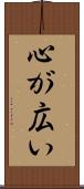 心が広い Scroll