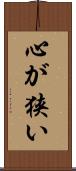 心が狭い Scroll