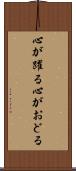 心が躍る Scroll