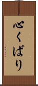 心くばり Scroll