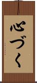 心づく Scroll
