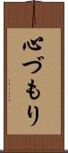 心づもり Scroll