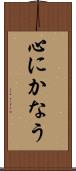 心にかなう Scroll