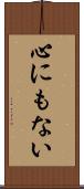 心にもない Scroll
