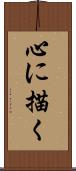 心に描く Scroll
