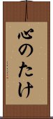 心のたけ Scroll