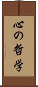心の哲学 Scroll