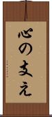 心の支え Scroll