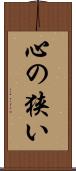 心の狭い Scroll