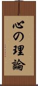 心の理論 Scroll