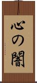 心の闇 Scroll