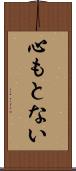 心もとない Scroll