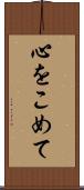 心をこめて Scroll