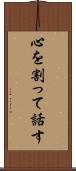心を割って話す Scroll