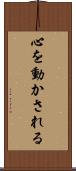 心を動かされる Scroll