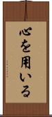 心を用いる Scroll