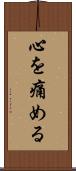 心を痛める Scroll