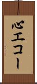 心エコー Scroll
