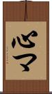 心マ Scroll