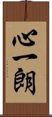 心一朗 Scroll