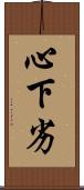 心下劣 Scroll