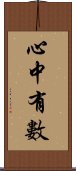 心中有數 Scroll