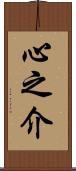 心之介 Scroll
