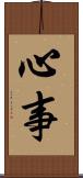 心事 Scroll