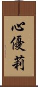 心優莉 Scroll