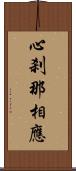 心刹那相應 Scroll