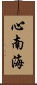 心南海 Scroll