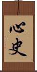 心史 Scroll