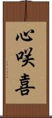 心咲喜 Scroll