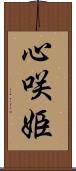 心咲姫 Scroll