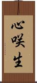 心咲生 Scroll