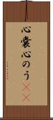 心嚢 Scroll