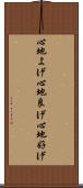 心地よげ Scroll