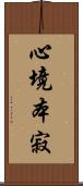 心境本寂 Scroll