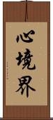 心境界 Scroll