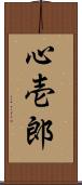 心壱郎 Scroll